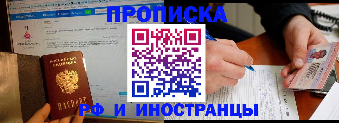 купить прописку в Шарыпово
